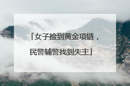 女子捡到黄金项链，民警辅警找到失主